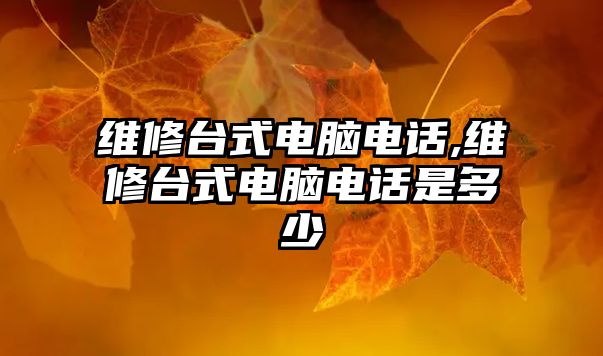 維修臺式電腦電話,維修臺式電腦電話是多少