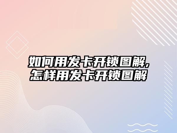 如何用發卡開鎖圖解,怎樣用發卡開鎖圖解