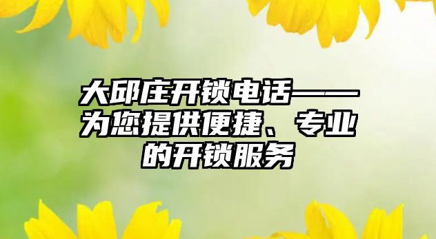 大邱莊開鎖電話——為您提供便捷、專業的開鎖服務