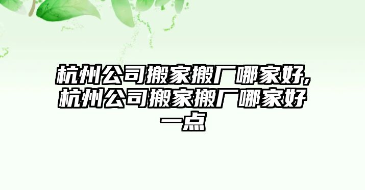 杭州公司搬家搬廠哪家好,杭州公司搬家搬廠哪家好一點