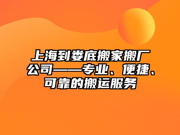 上海到婁底搬家搬廠公司——專業(yè)、便捷、可靠的搬運服務