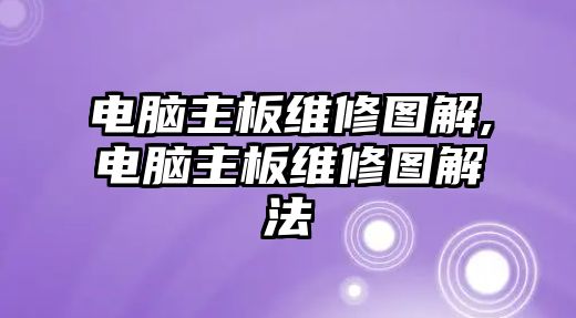 電腦主板維修圖解,電腦主板維修圖解法