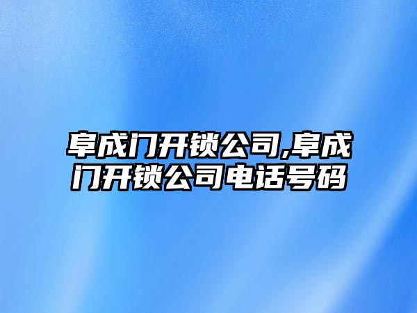 阜成門開鎖公司,阜成門開鎖公司電話號碼