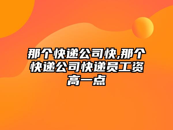 那個快遞公司快,那個快遞公司快遞員工資高一點