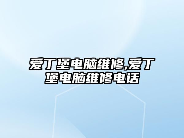 愛丁堡電腦維修,愛丁堡電腦維修電話