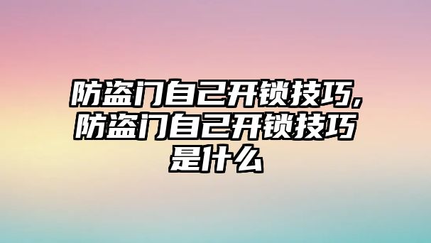 防盜門自己開鎖技巧,防盜門自己開鎖技巧是什么