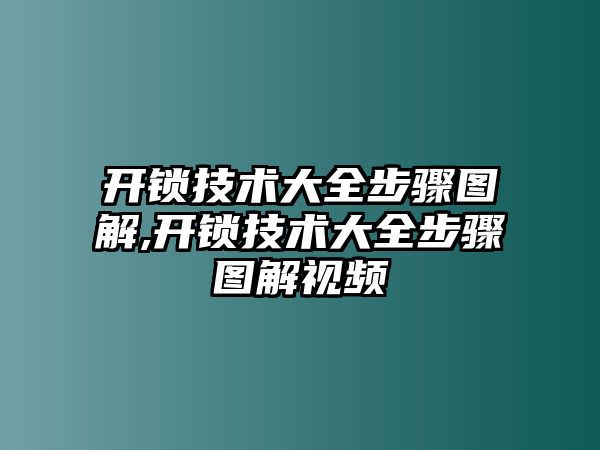 開鎖技術大全步驟圖解,開鎖技術大全步驟圖解視頻