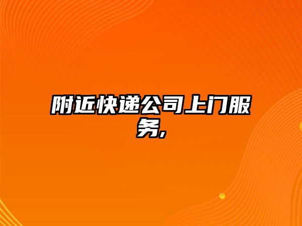 附近快遞公司上門服務,