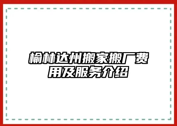 榆林達州搬家搬廠費用及服務介紹