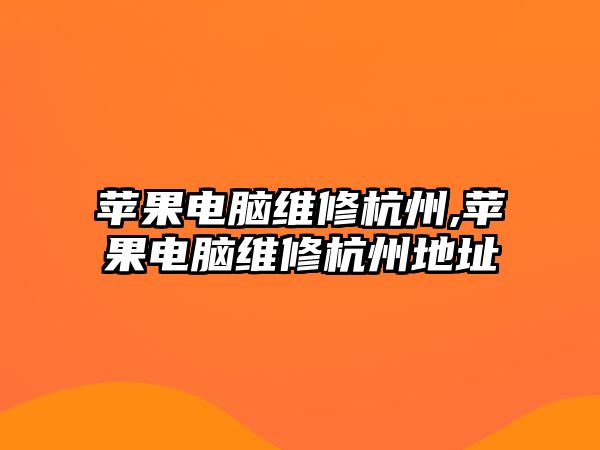 蘋果電腦維修杭州,蘋果電腦維修杭州地址