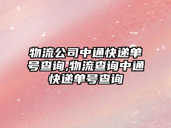 物流公司中通快遞單號(hào)查詢,物流查詢中通快遞單號(hào)查詢