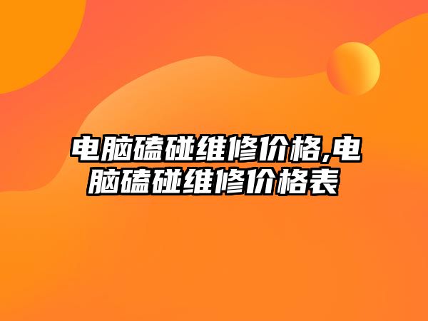 電腦磕碰維修價格,電腦磕碰維修價格表