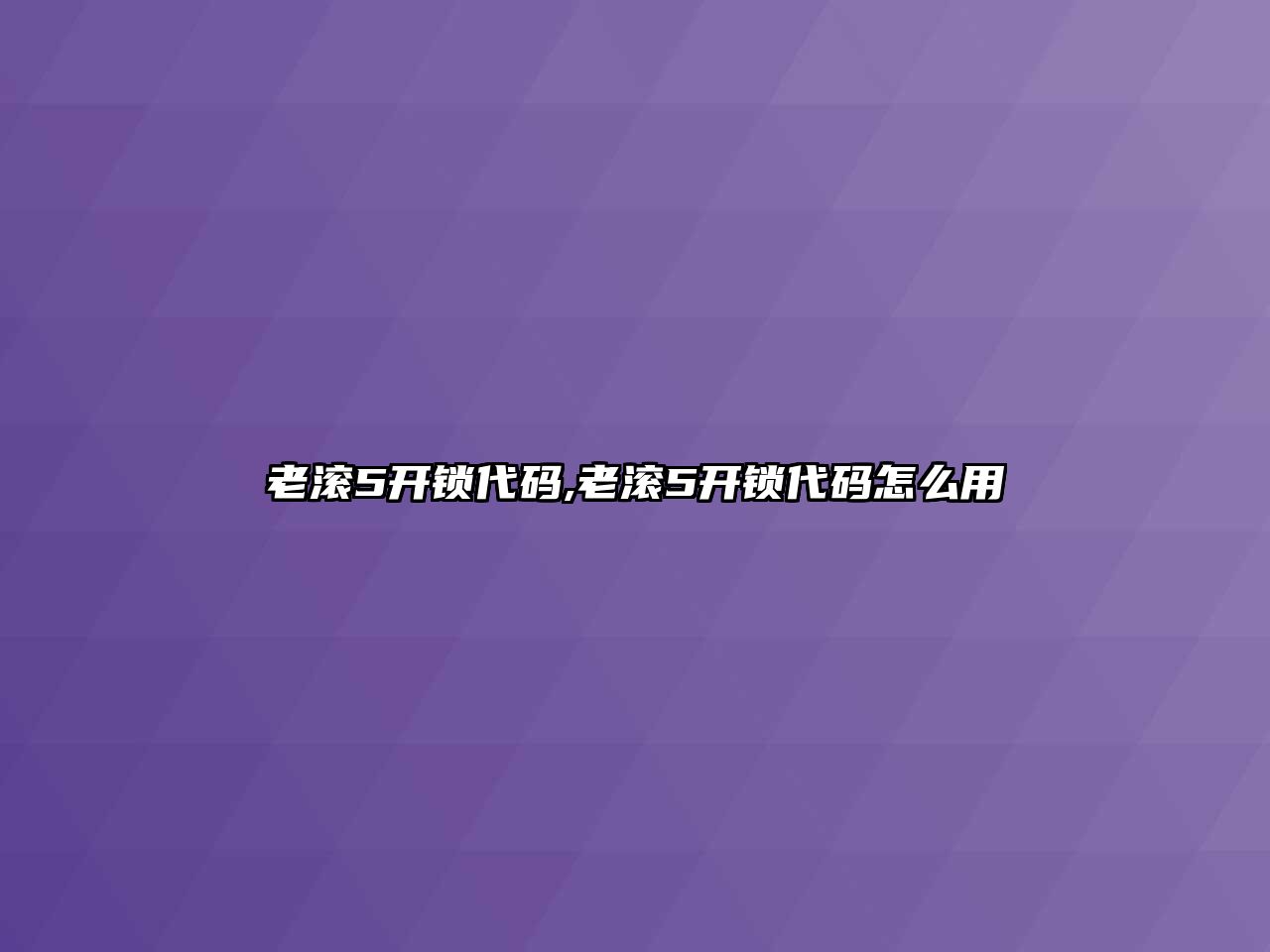 老滾5開鎖代碼,老滾5開鎖代碼怎么用