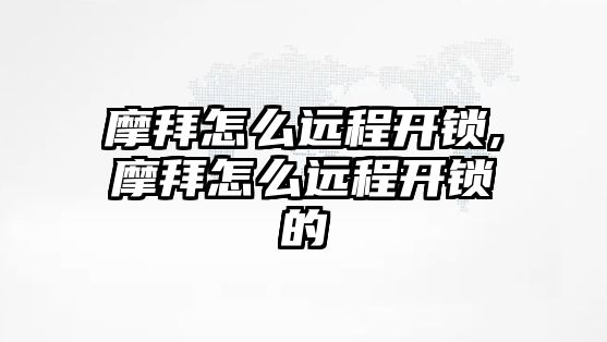 摩拜怎么遠程開鎖,摩拜怎么遠程開鎖的