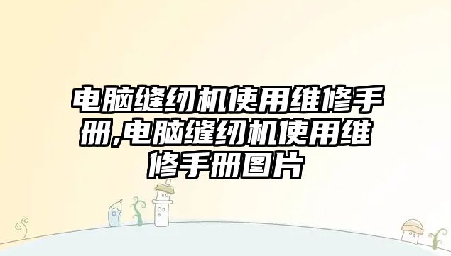 電腦縫紉機使用維修手冊,電腦縫紉機使用維修手冊圖片