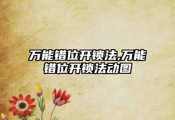 萬能錯位開鎖法,萬能錯位開鎖法動圖