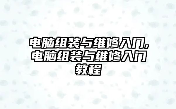 電腦組裝與維修入門,電腦組裝與維修入門教程