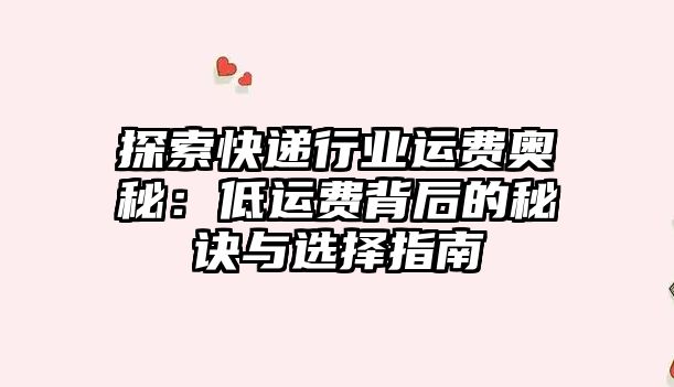 探索快遞行業(yè)運(yùn)費(fèi)奧秘：低運(yùn)費(fèi)背后的秘訣與選擇指南