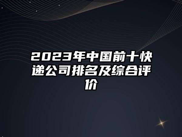 2023年中國前十快遞公司排名及綜合評價(jià)