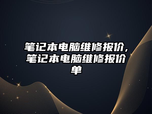 筆記本電腦維修報價,筆記本電腦維修報價單