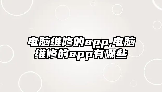 電腦維修的app,電腦維修的app有哪些