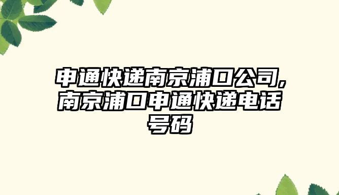 申通快遞南京浦口公司,南京浦口申通快遞電話號碼