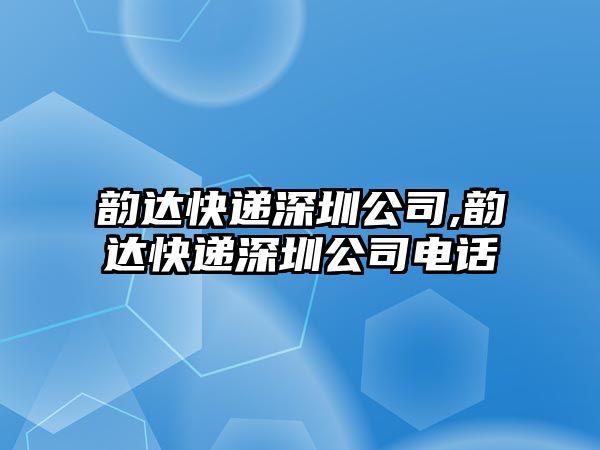 韻達快遞深圳公司,韻達快遞深圳公司電話