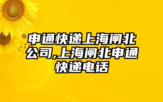 申通快遞上海閘北公司,上海閘北申通快遞電話