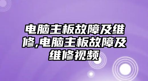 電腦主板故障及維修,電腦主板故障及維修視頻