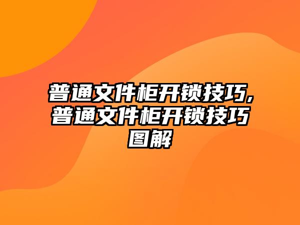 普通文件柜開鎖技巧,普通文件柜開鎖技巧圖解