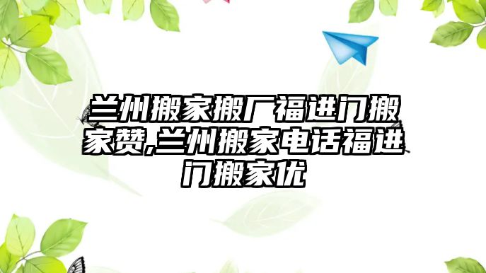 蘭州搬家搬廠福進門搬家贊,蘭州搬家電話福進門搬家優