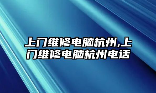 上門維修電腦杭州,上門維修電腦杭州電話