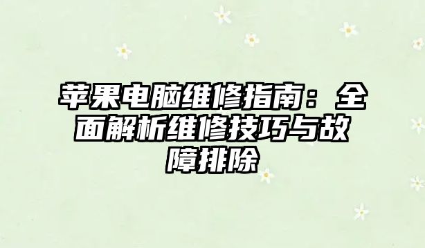 蘋果電腦維修指南：全面解析維修技巧與故障排除