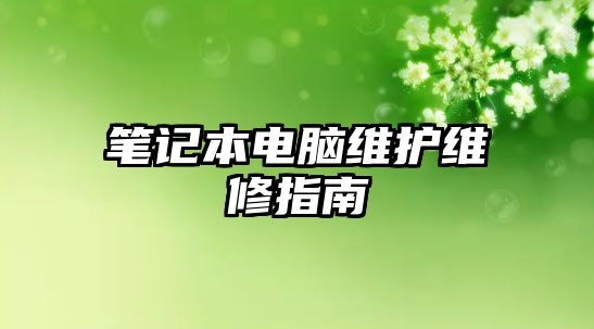 筆記本電腦維護維修指南