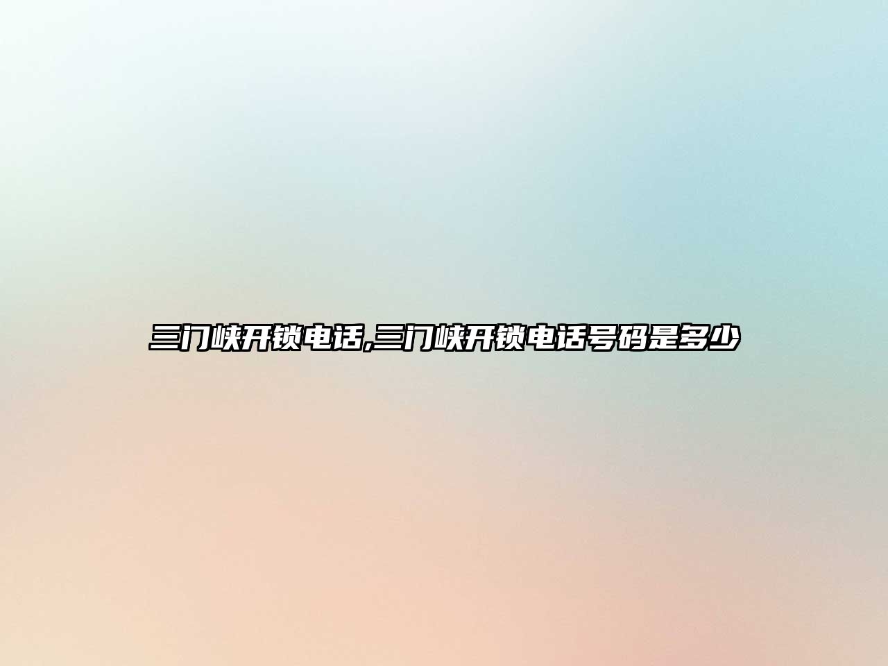 三門峽開鎖電話,三門峽開鎖電話號碼是多少