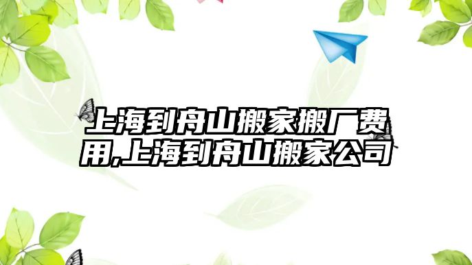 上海到舟山搬家搬廠費用,上海到舟山搬家公司