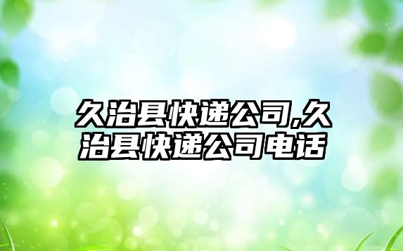 久治縣快遞公司,久治縣快遞公司電話