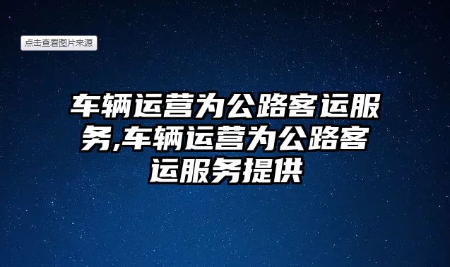 車輛運營為公路客運服務,車輛運營為公路客運服務提供