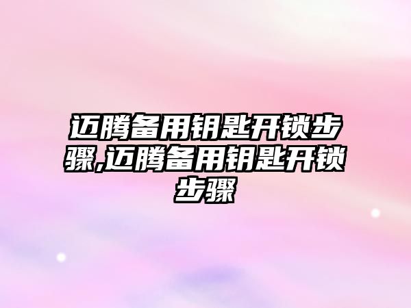 邁騰備用鑰匙開(kāi)鎖步驟,邁騰備用鑰匙開(kāi)鎖步驟