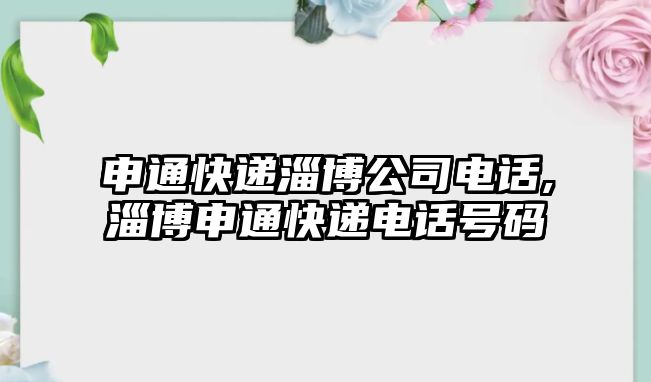 申通快遞淄博公司電話,淄博申通快遞電話號(hào)碼