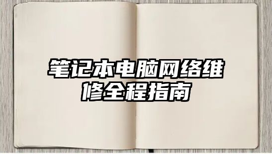 筆記本電腦網絡維修全程指南