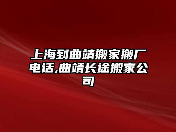 上海到曲靖搬家搬廠電話,曲靖長途搬家公司