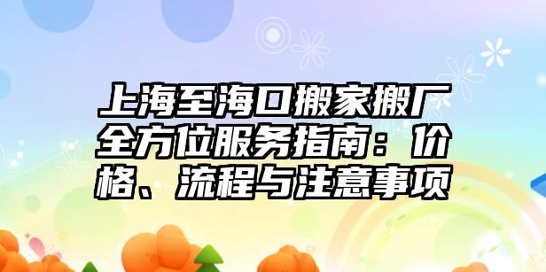 上海至海口搬家搬廠全方位服務指南：價格、流程與注意事項