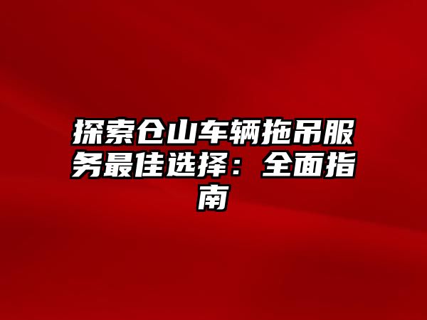 探索倉山車輛拖吊服務最佳選擇：全面指南