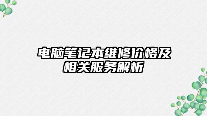 電腦筆記本維修價格及相關服務解析