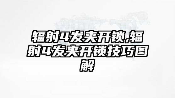 輻射4發夾開鎖,輻射4發夾開鎖技巧圖解