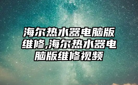 海爾熱水器電腦版維修,海爾熱水器電腦版維修視頻