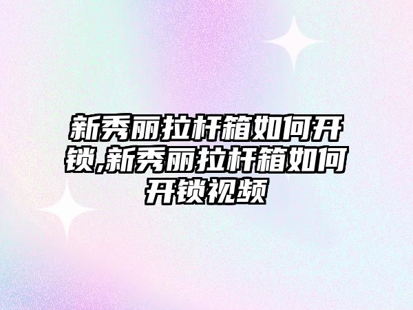 新秀麗拉桿箱如何開鎖,新秀麗拉桿箱如何開鎖視頻