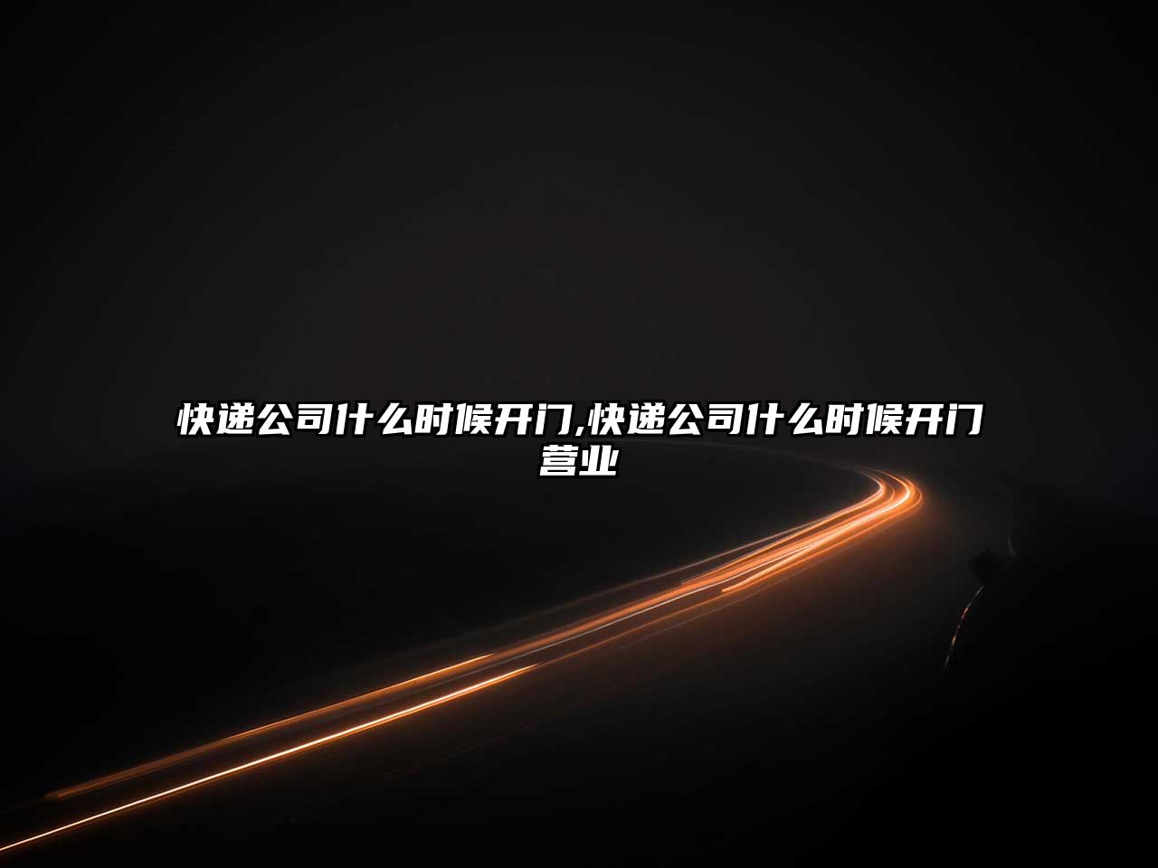 快遞公司什么時候開門,快遞公司什么時候開門營業