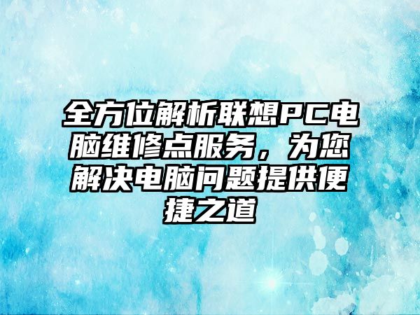 全方位解析聯想PC電腦維修點服務，為您解決電腦問題提供便捷之道